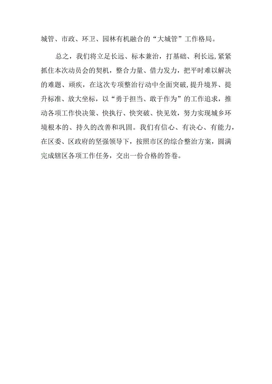 街道办事处主任在全区城乡环境整治动员大会上的表态发言范文稿.docx_第3页