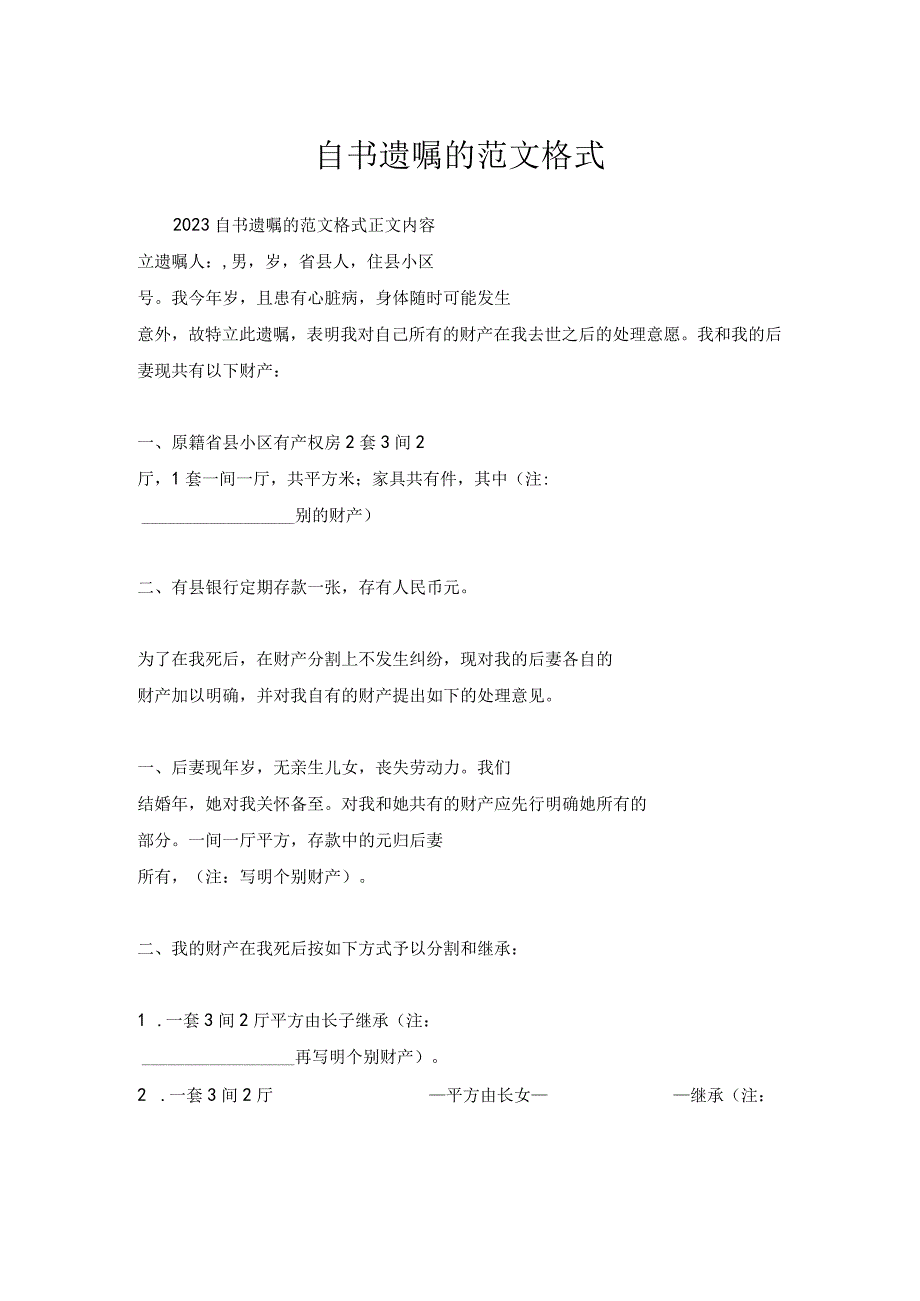 自书遗嘱范文格式.docx_第1页