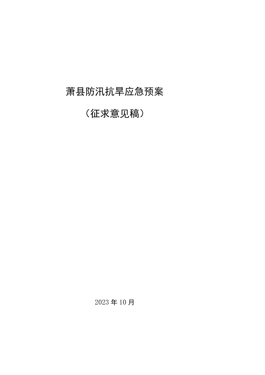 萧县防汛抗旱应急预案.docx_第1页