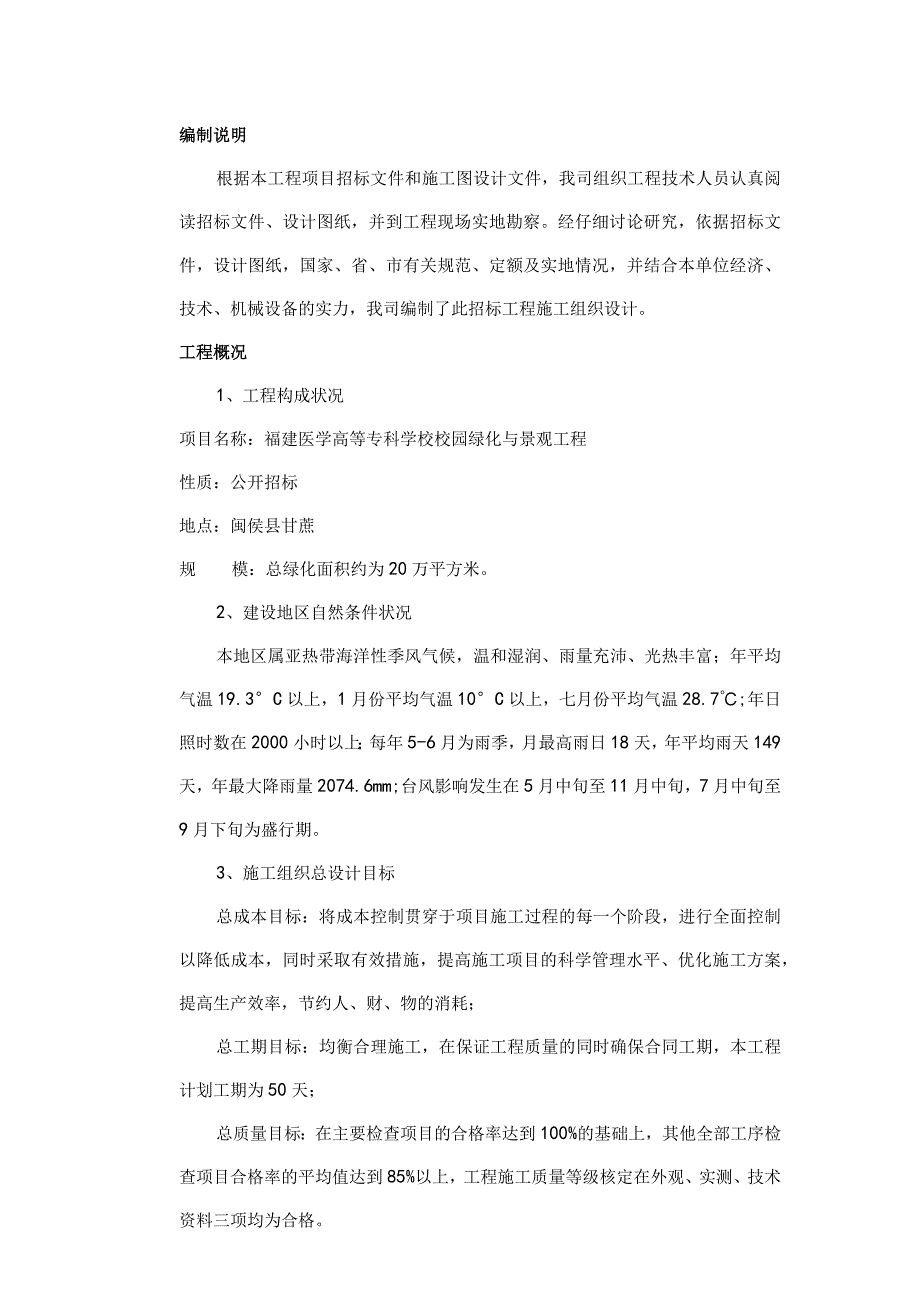 福建医学高等专科学校校园绿化与景观工程施工组织设计.docx_第1页