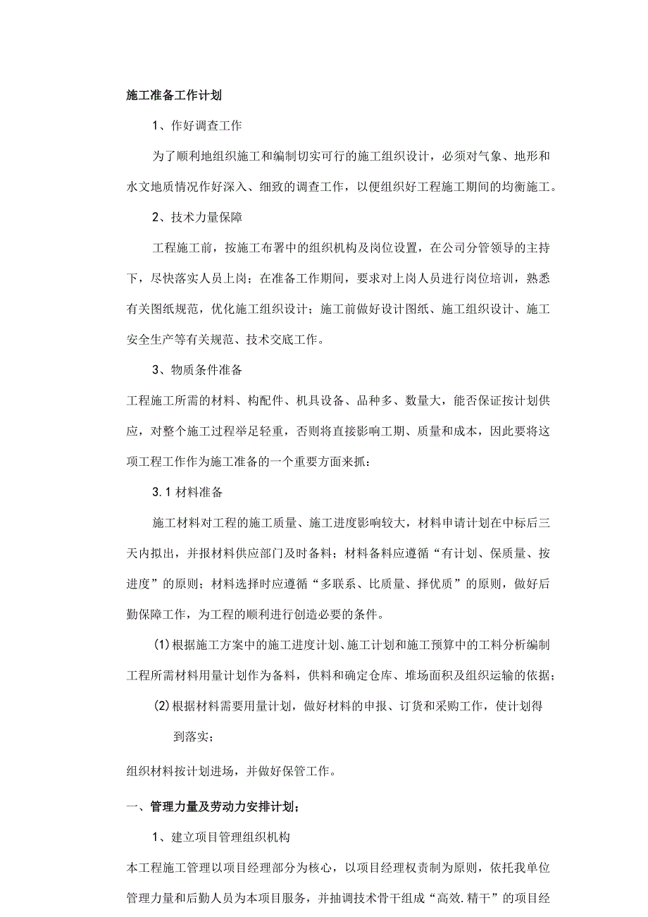 福建医学高等专科学校校园绿化与景观工程施工组织设计.docx_第2页