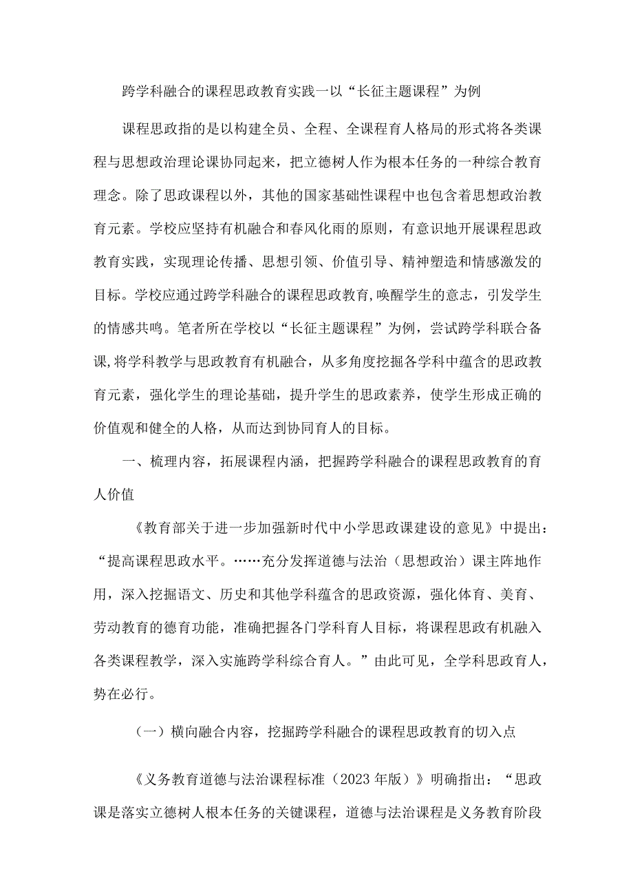 跨学科融合的课程思政教育实践--以“长征主题课程”为例.docx_第1页