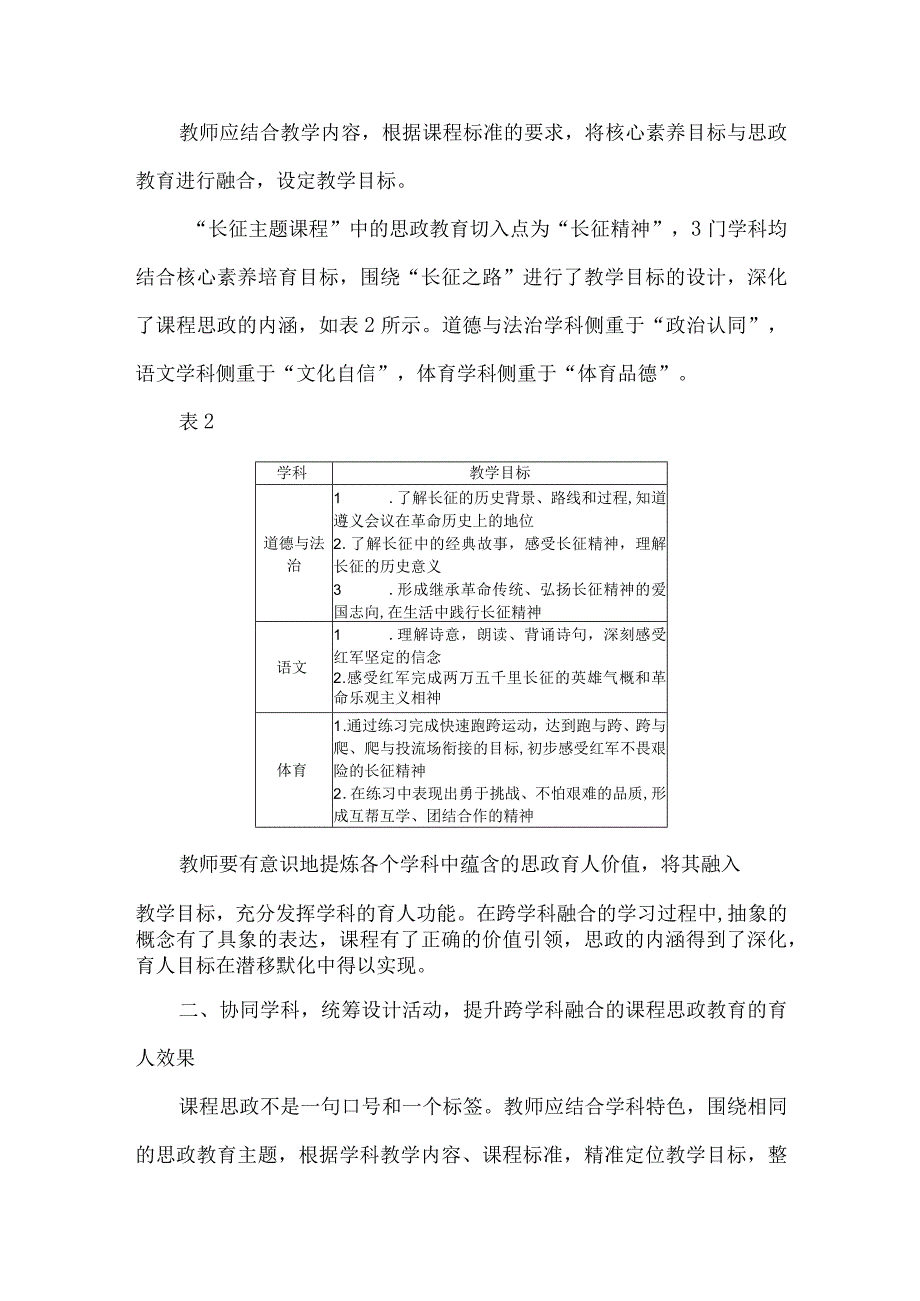 跨学科融合的课程思政教育实践--以“长征主题课程”为例.docx_第3页