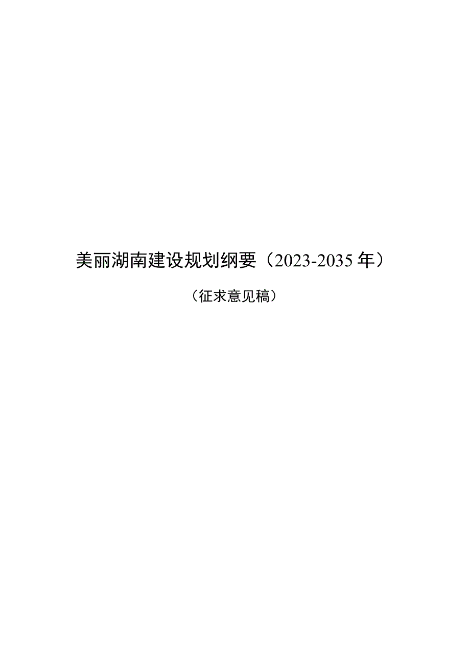 美丽湖南建设规划纲要2023-2035年.docx_第1页