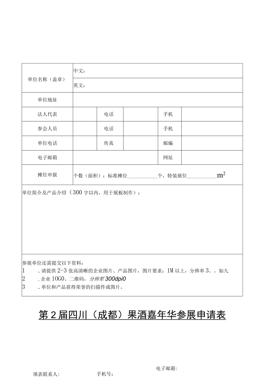 第2届四川成都果酒嘉年华参展申请表.docx_第1页