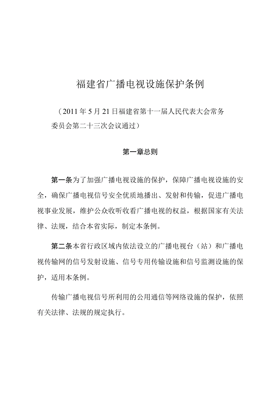 福建省广播电视设施保护条例.docx_第1页