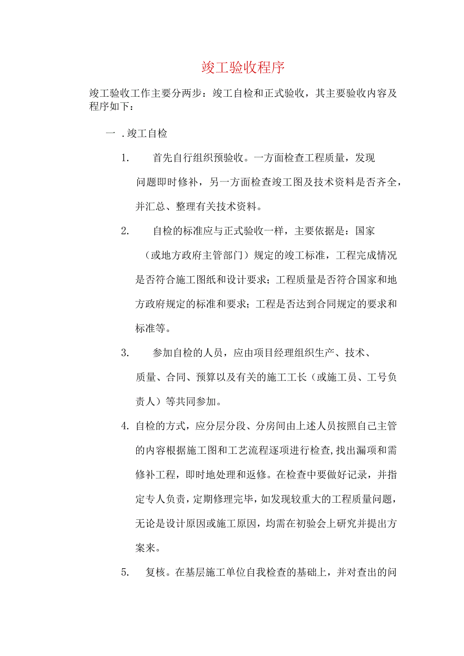 竣工验收程序.docx_第1页