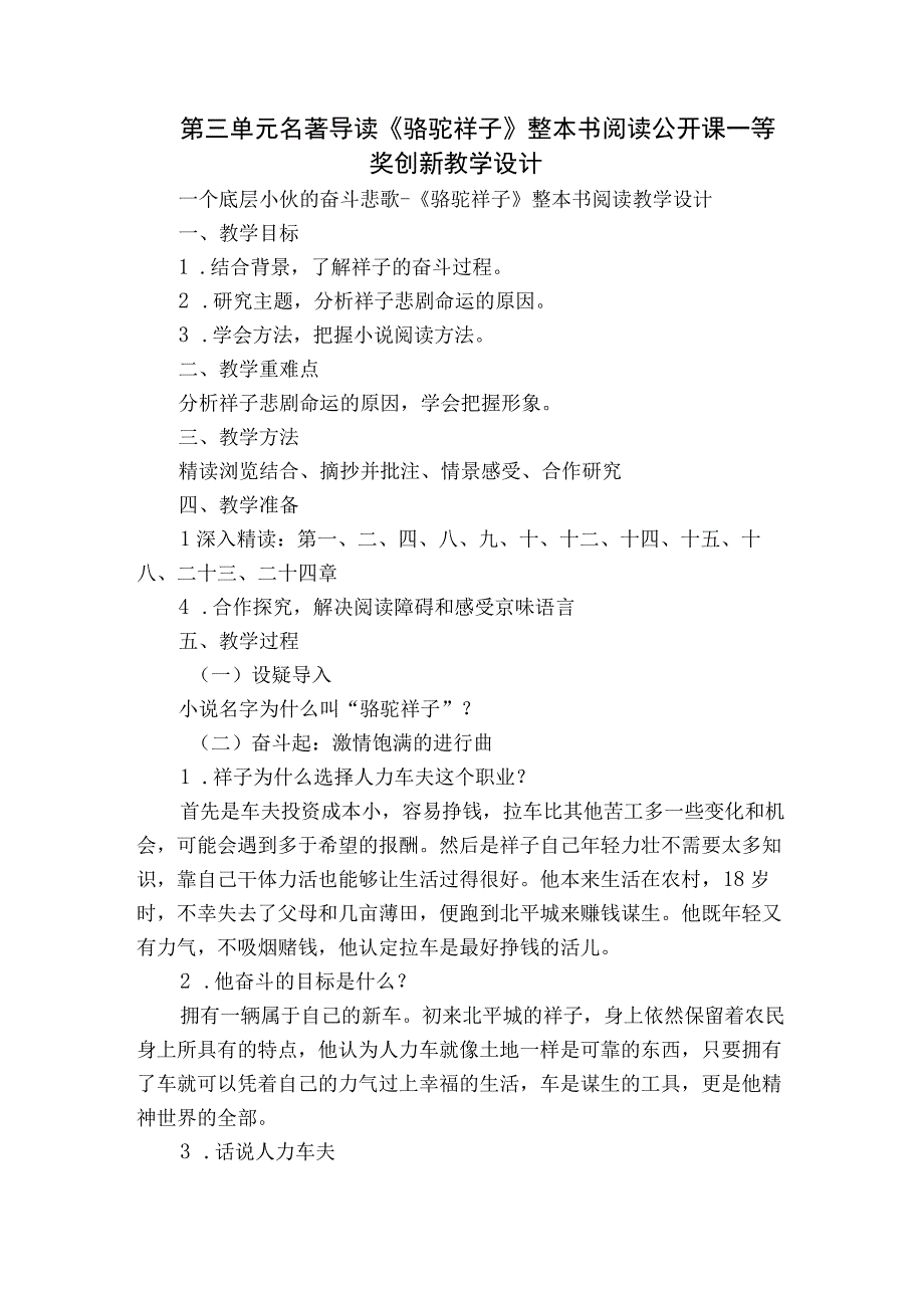 第三单元名著导读《骆驼祥子》整本书阅读公开课一等奖创新教学设计.docx_第1页