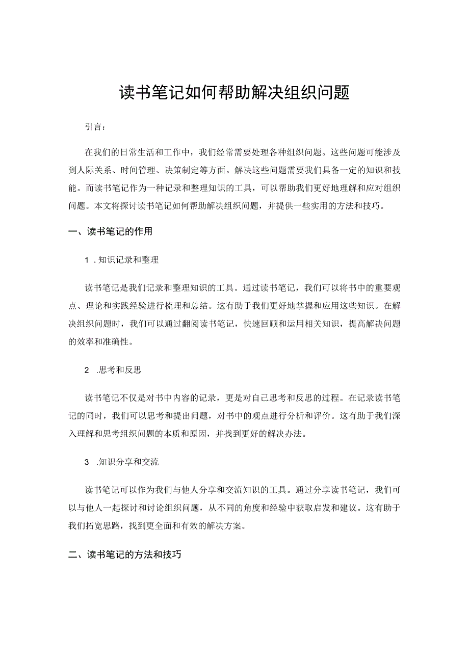 读书笔记如何帮助解决组织问题.docx_第1页