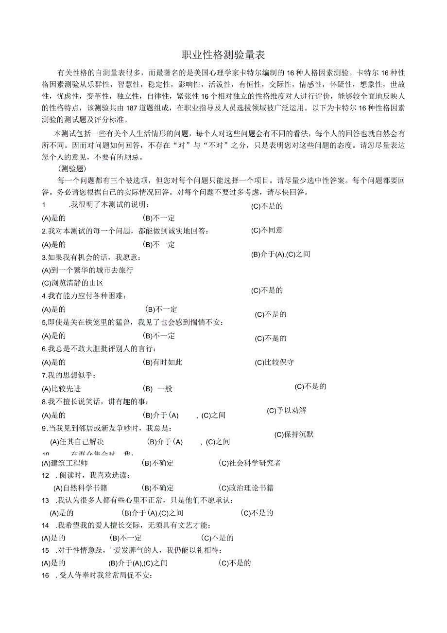 职业性格测验量表(卡特尔表）.docx_第1页