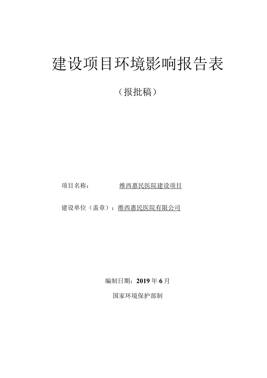 维西惠民医院建设项目环评报告.docx_第1页