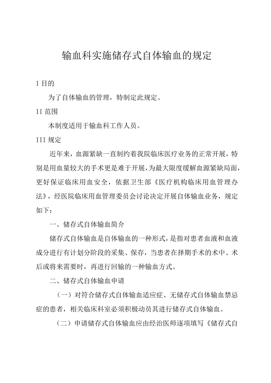 输血科实施储存式自体输血的规定.docx_第1页