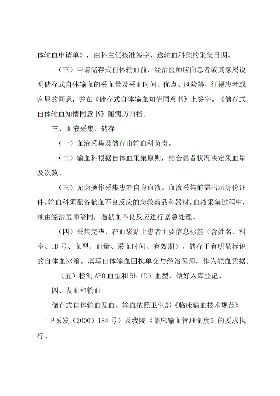 输血科实施储存式自体输血的规定.docx_第2页