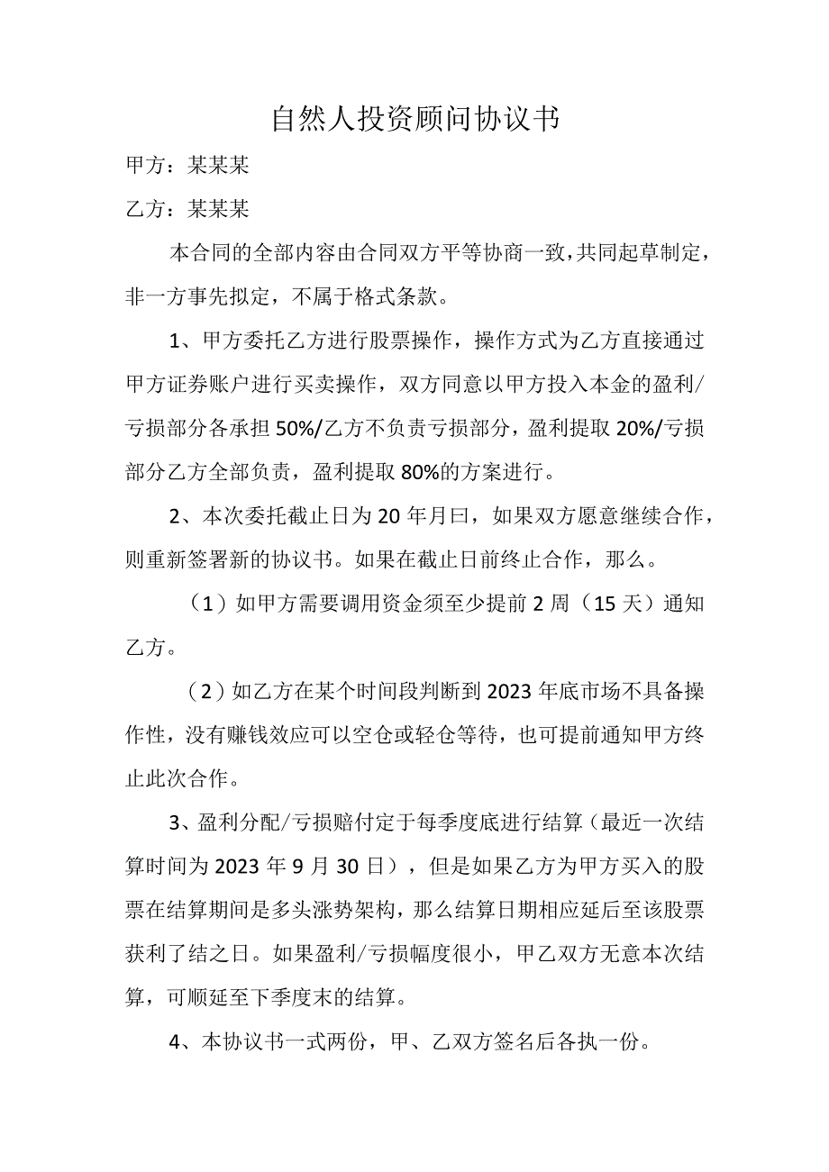 自然人投资顾问协议书.docx_第1页