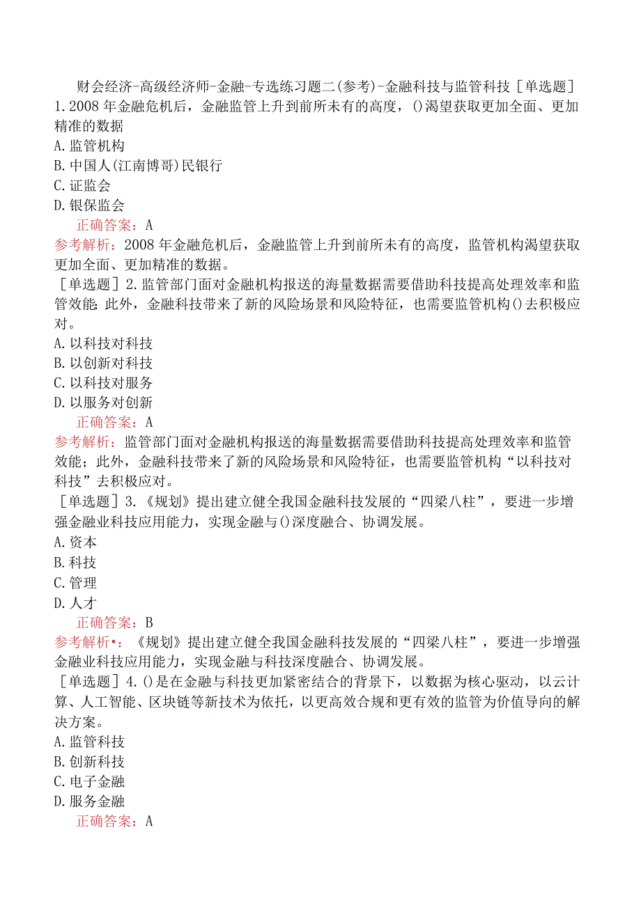 财会经济-高级经济师-金融-专选练习题二（参考）-金融科技与监管科技.docx_第1页