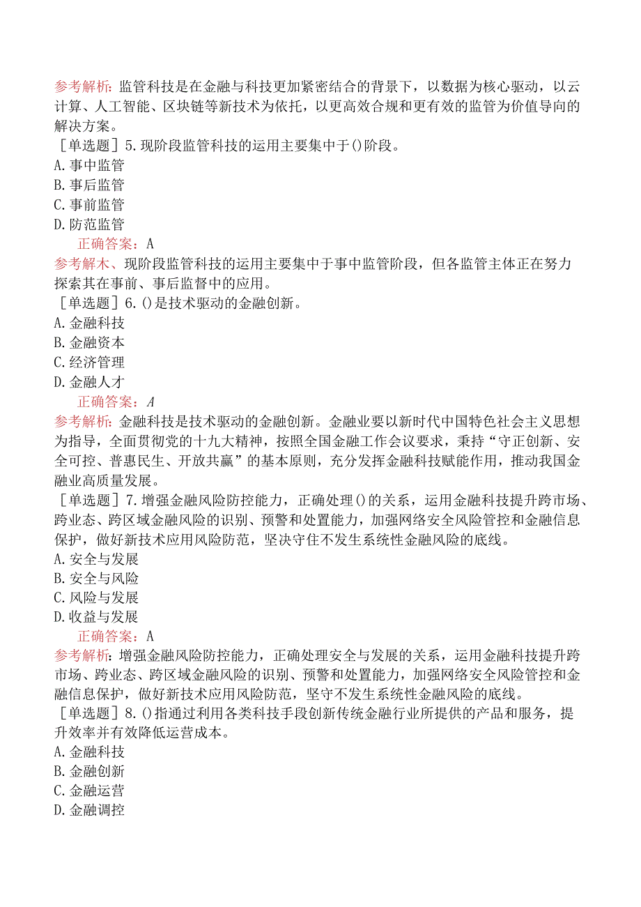 财会经济-高级经济师-金融-专选练习题二（参考）-金融科技与监管科技.docx_第2页