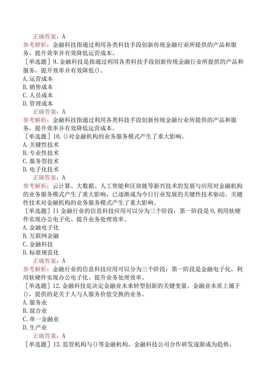 财会经济-高级经济师-金融-专选练习题二（参考）-金融科技与监管科技.docx_第3页