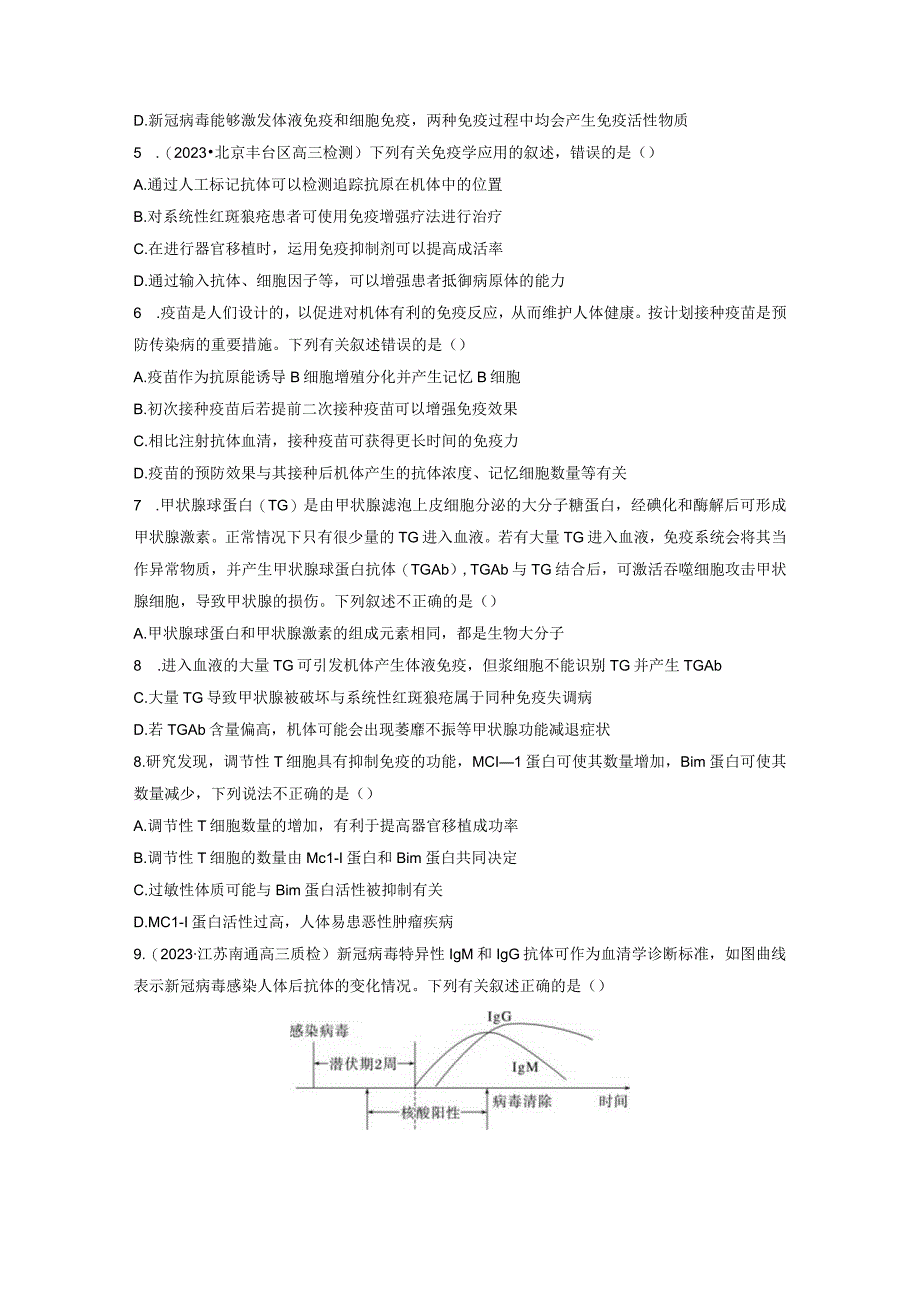 第8单元 课时练8 免疫失调和免疫学的应用.docx_第2页