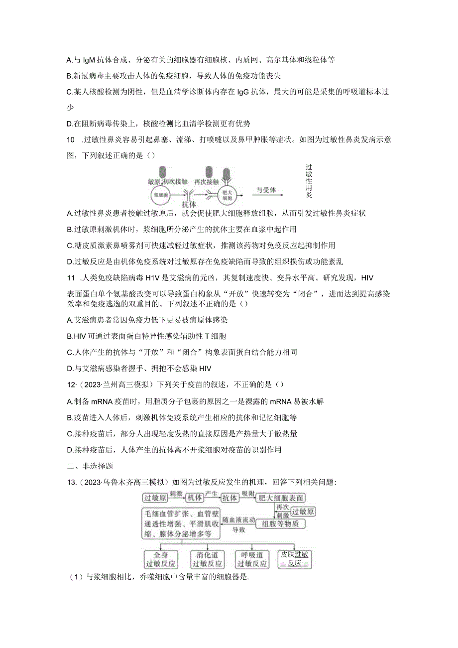 第8单元 课时练8 免疫失调和免疫学的应用.docx_第3页