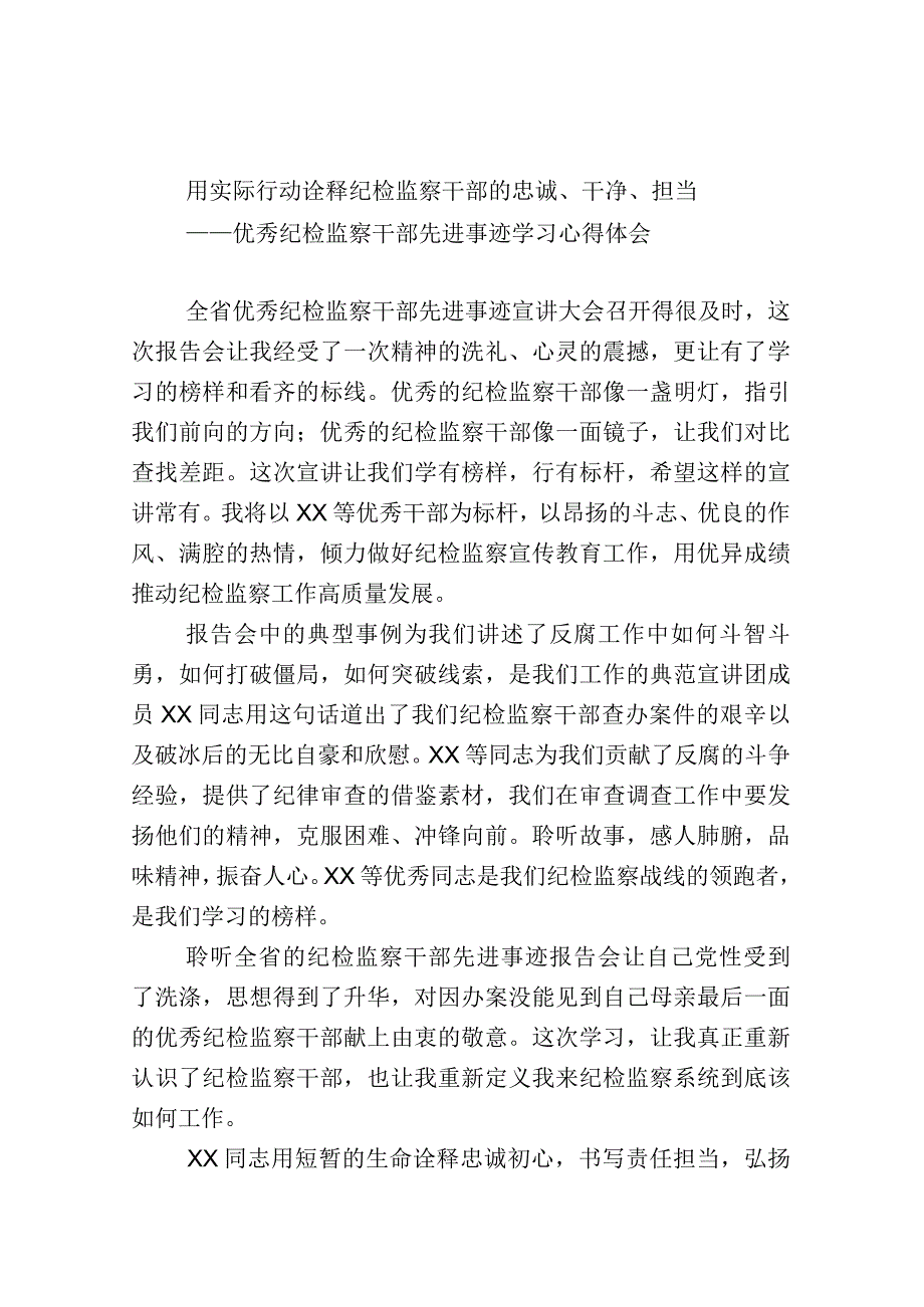 纪检监察系统先进事迹学习心得体会8篇.docx_第1页