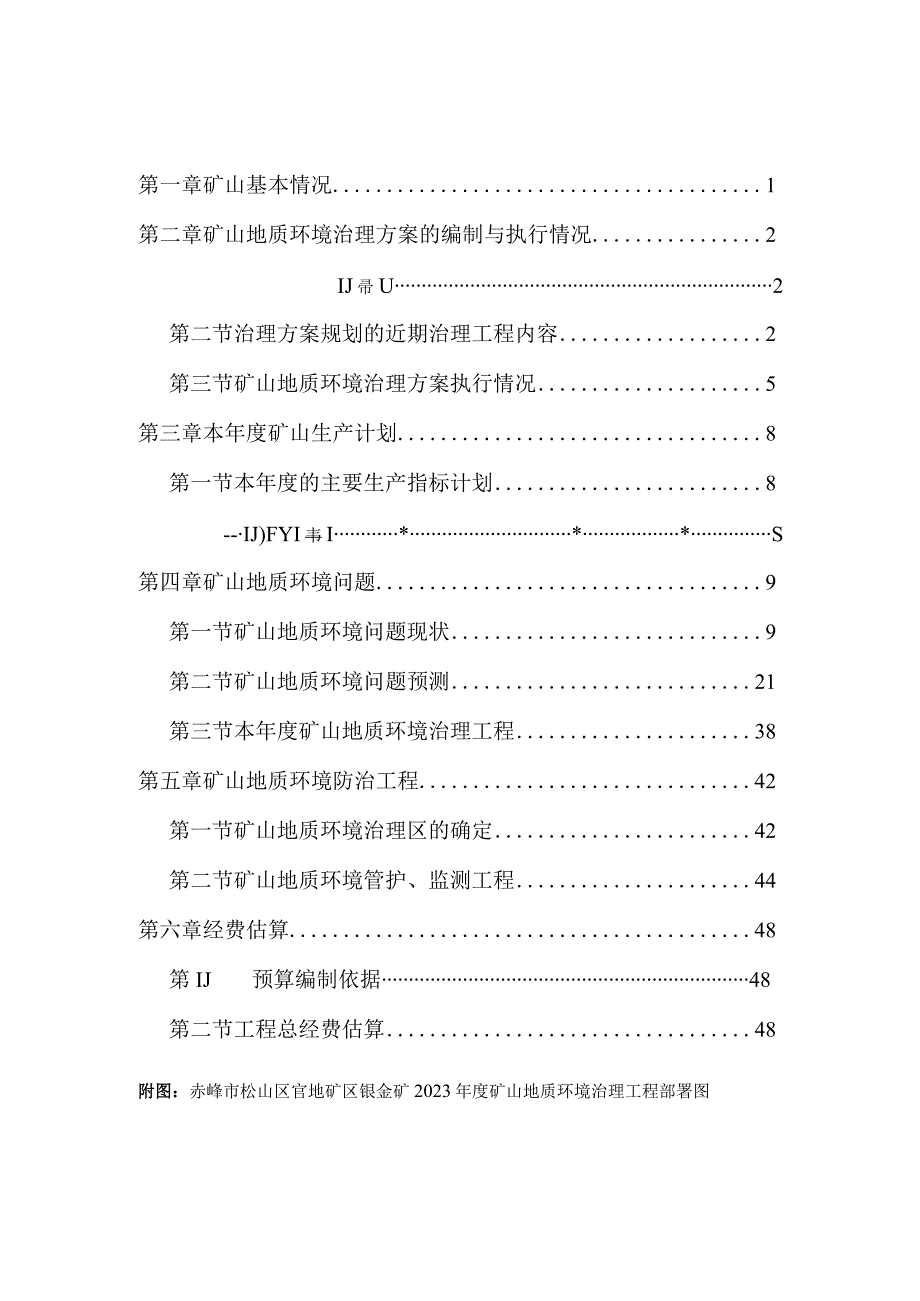 赤峰市松山区官地矿区银金矿2022年度矿山地质环境治理计划书.docx_第3页