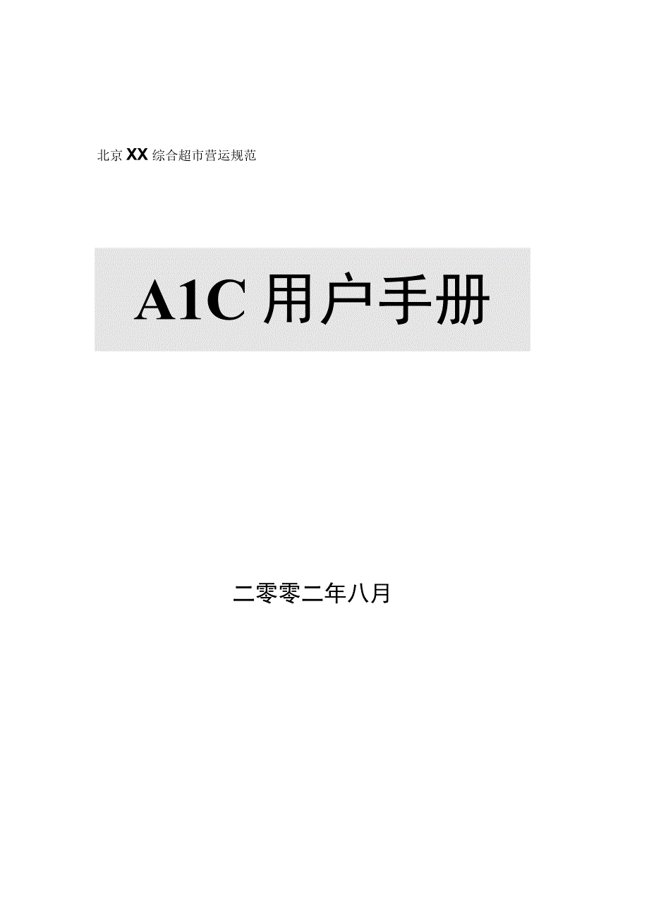 综合超市ALC用户手册.docx_第1页