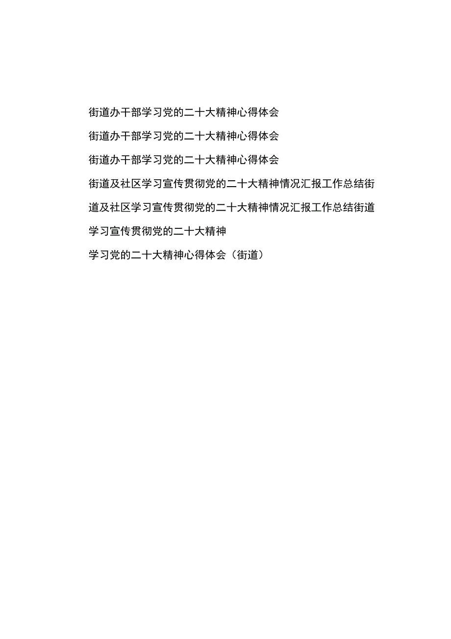 街道办干部学习党的二十大精神心得体会和街道社区学习宣传贯彻二十大精神情况汇报工作总结汇编.docx_第1页