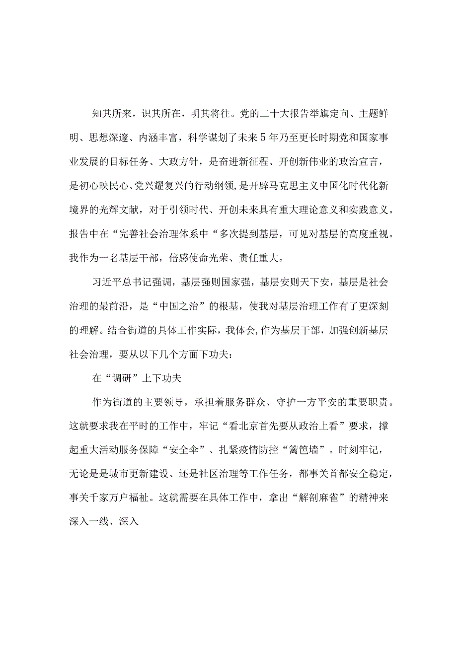 街道办干部学习党的二十大精神心得体会和街道社区学习宣传贯彻二十大精神情况汇报工作总结汇编.docx_第2页