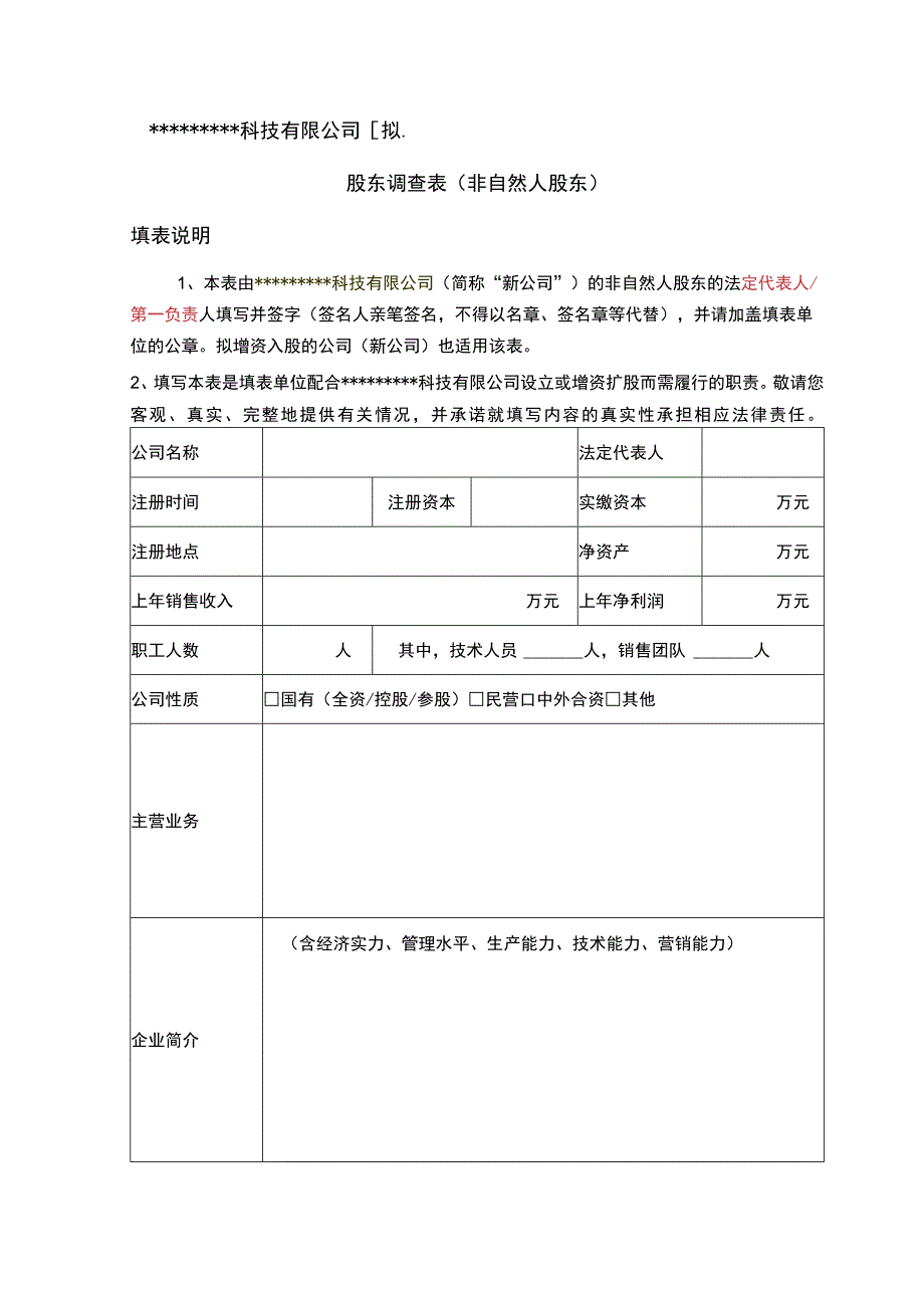 科技有限公司拟合作设立的公司或拟增资入股公司股东调查表非自然人股东填表说明.docx_第1页