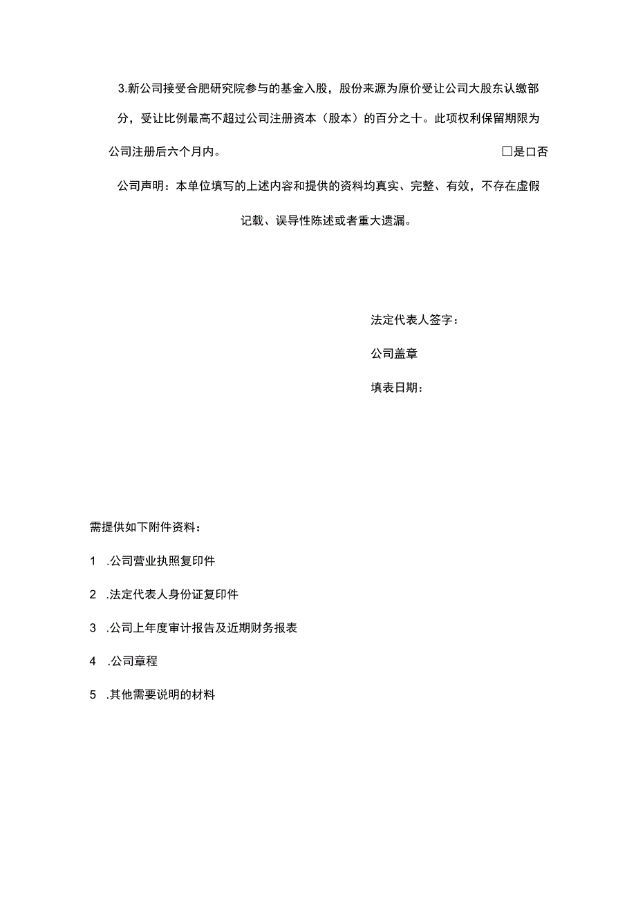 科技有限公司拟合作设立的公司或拟增资入股公司股东调查表非自然人股东填表说明.docx_第3页