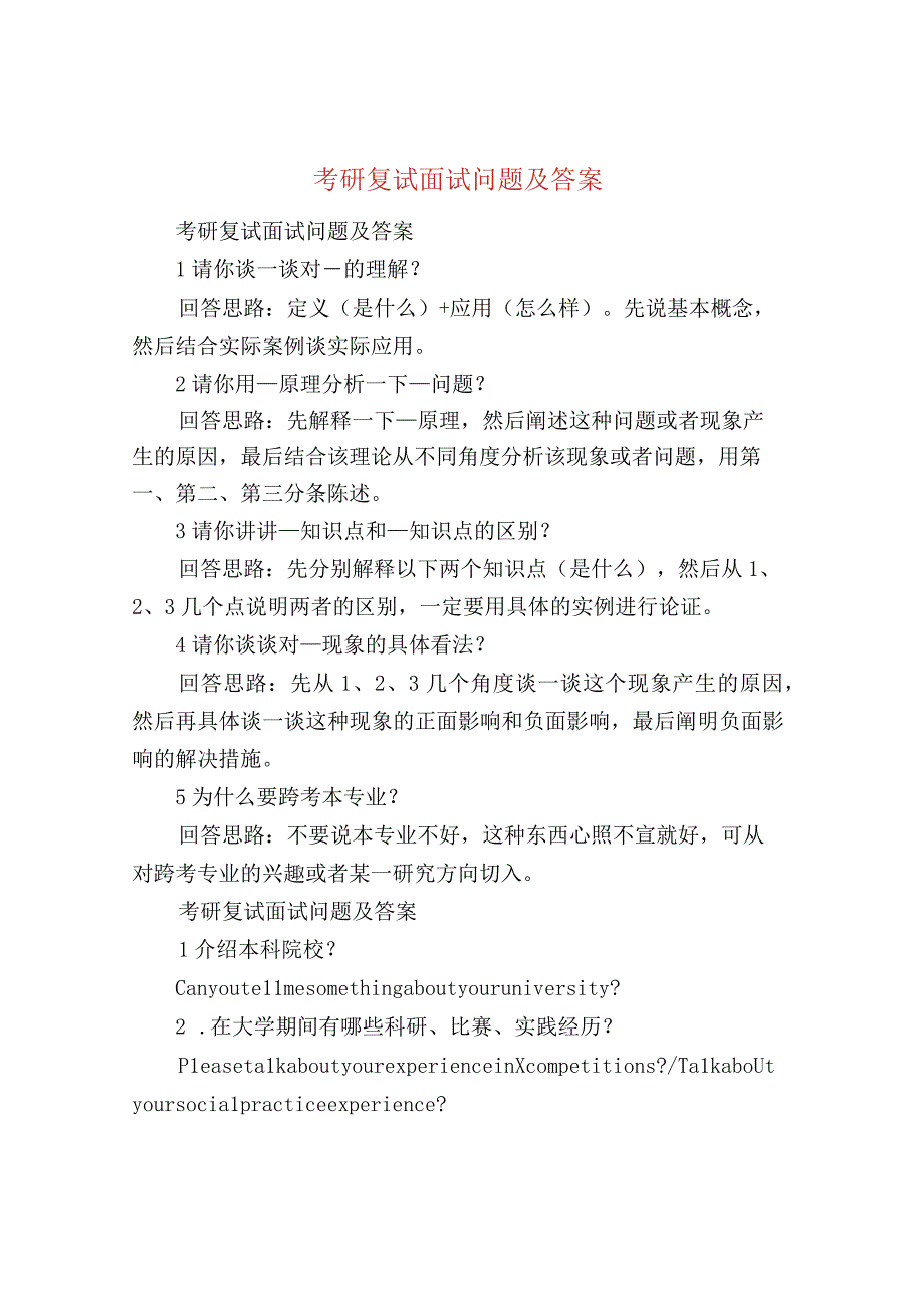 考研复试面试问题及答案.docx_第1页