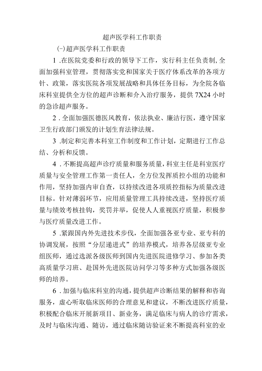 超声医学科工作职责.docx_第1页