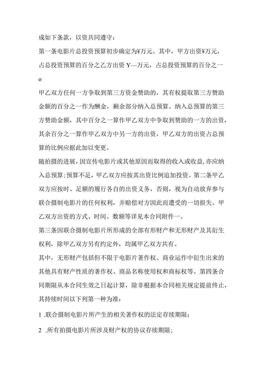 联合摄制电影片合同范本.docx_第2页