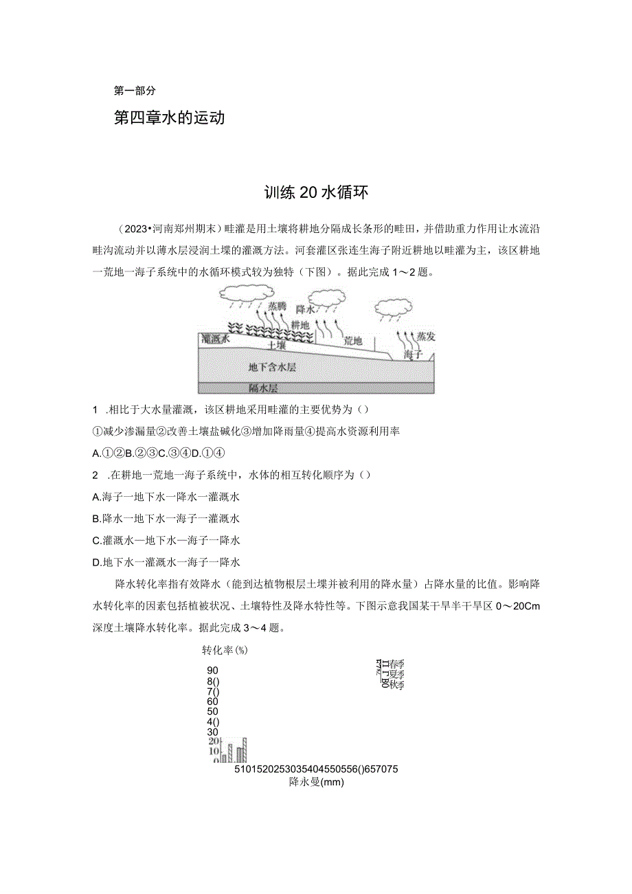 第一部分 第四章 训练20 水循环.docx_第1页