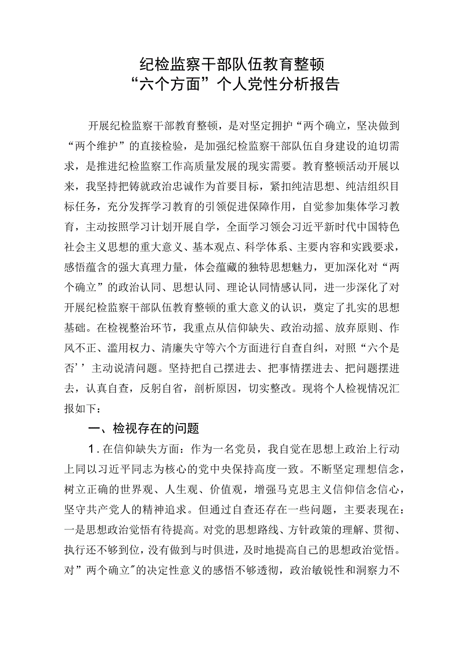 纪检监察干部队伍教育整顿个人党性分析报告5篇.docx_第1页