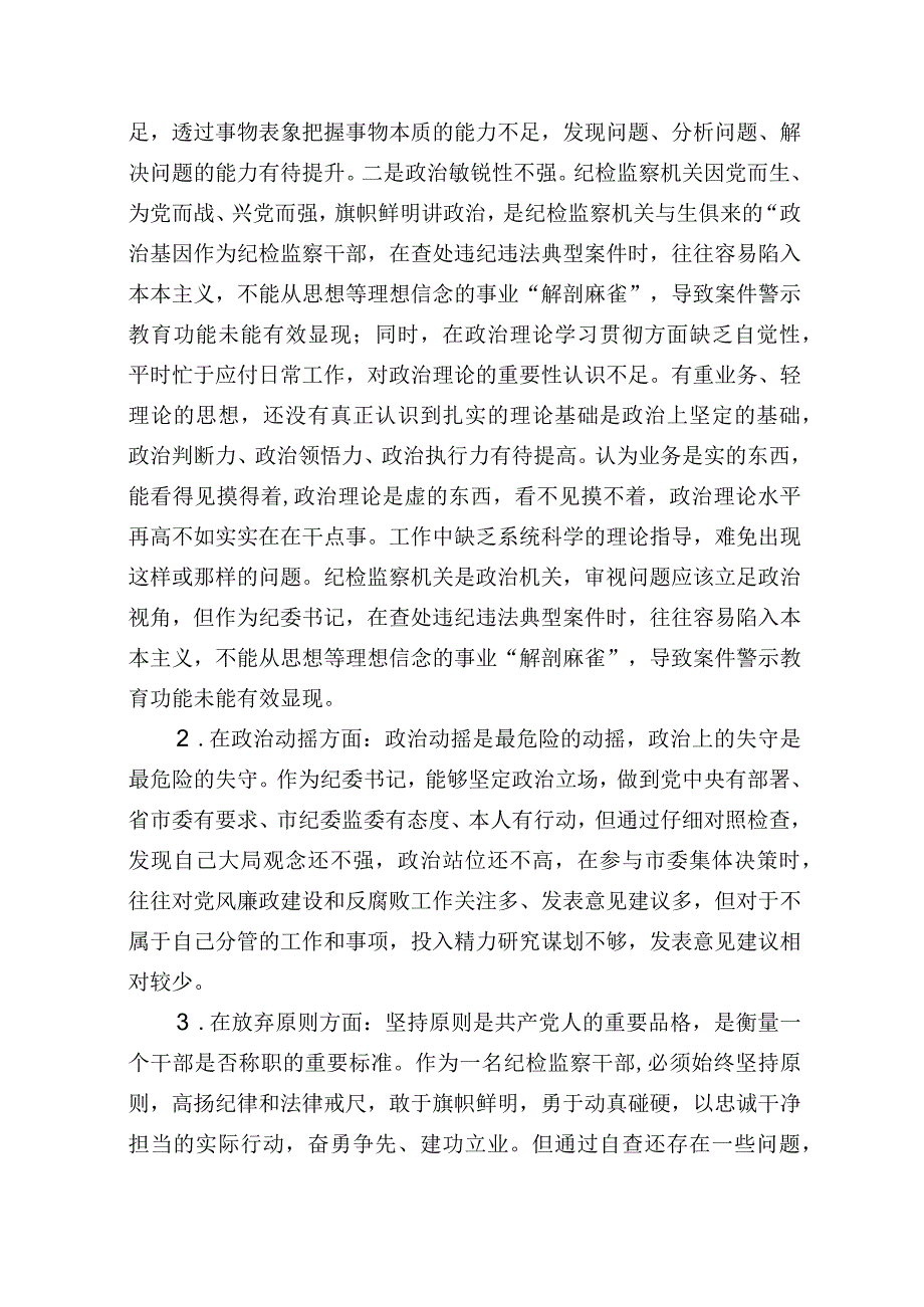 纪检监察干部队伍教育整顿个人党性分析报告5篇.docx_第2页