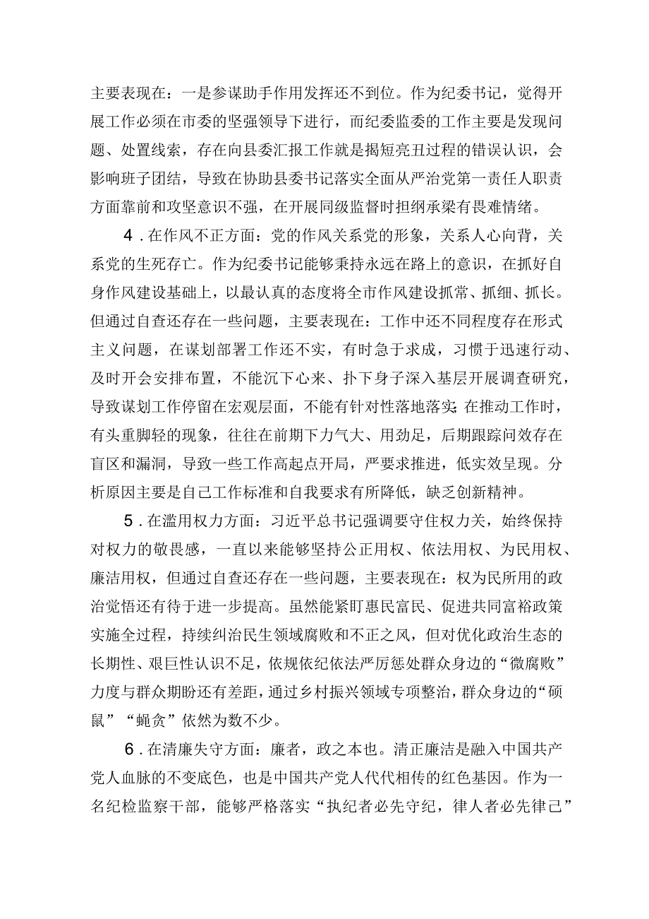 纪检监察干部队伍教育整顿个人党性分析报告5篇.docx_第3页