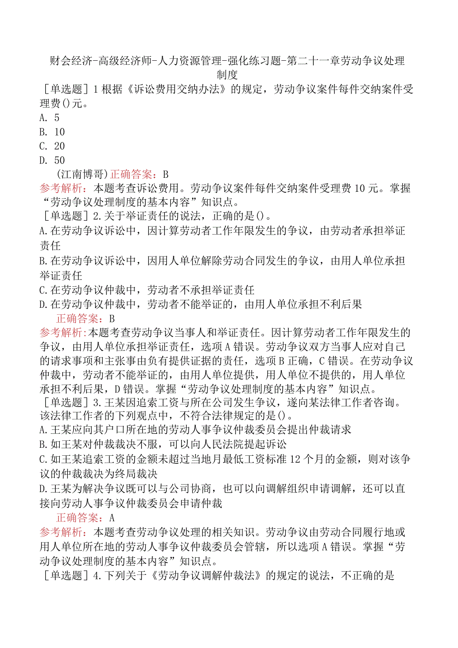 财会经济-高级经济师-人力资源管理-强化练习题-第二十一章 劳动争议处理制度.docx_第1页