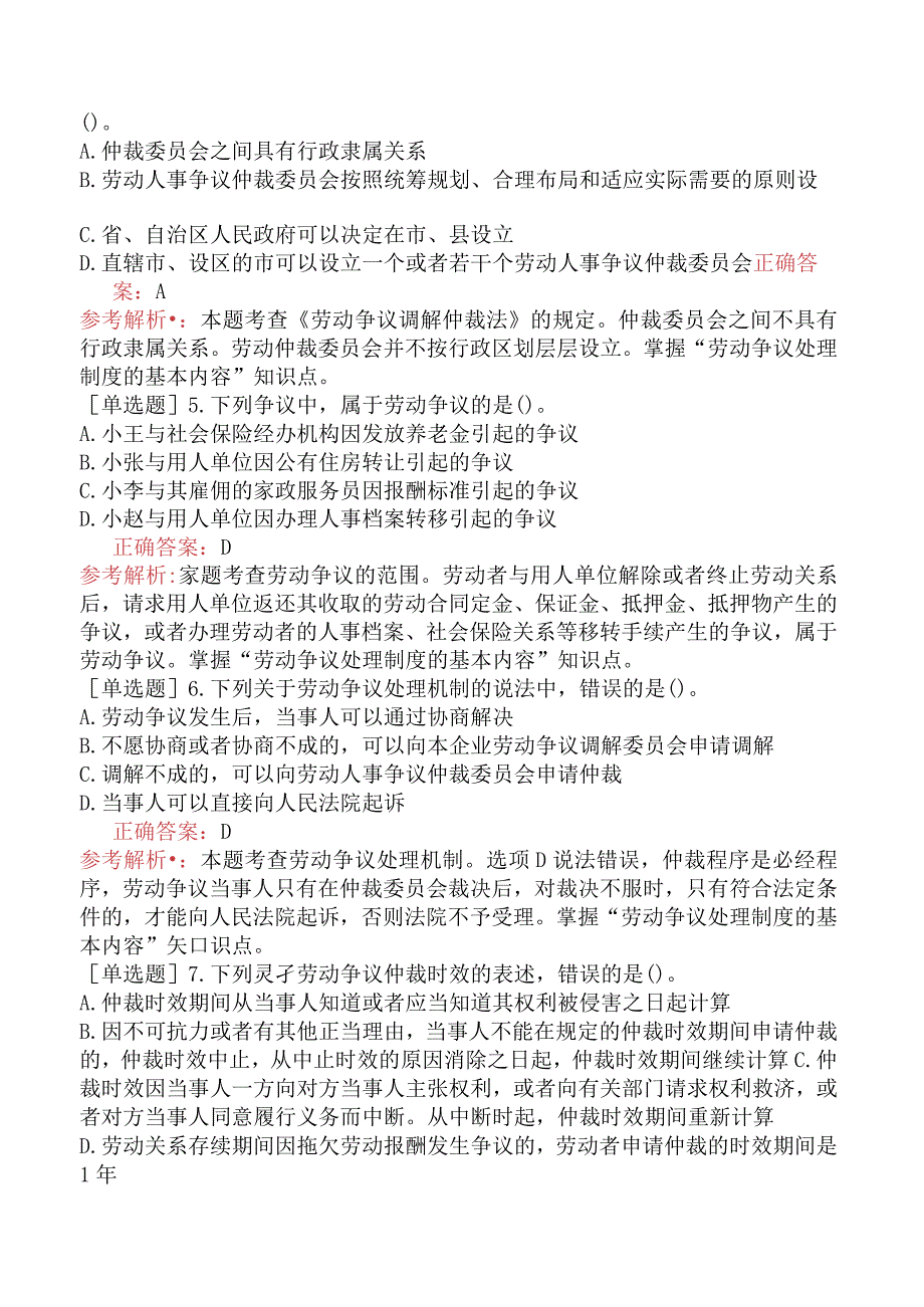 财会经济-高级经济师-人力资源管理-强化练习题-第二十一章 劳动争议处理制度.docx_第2页