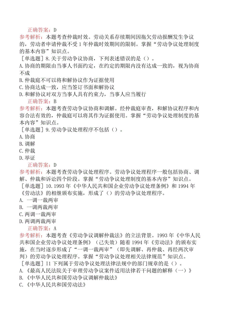 财会经济-高级经济师-人力资源管理-强化练习题-第二十一章 劳动争议处理制度.docx_第3页