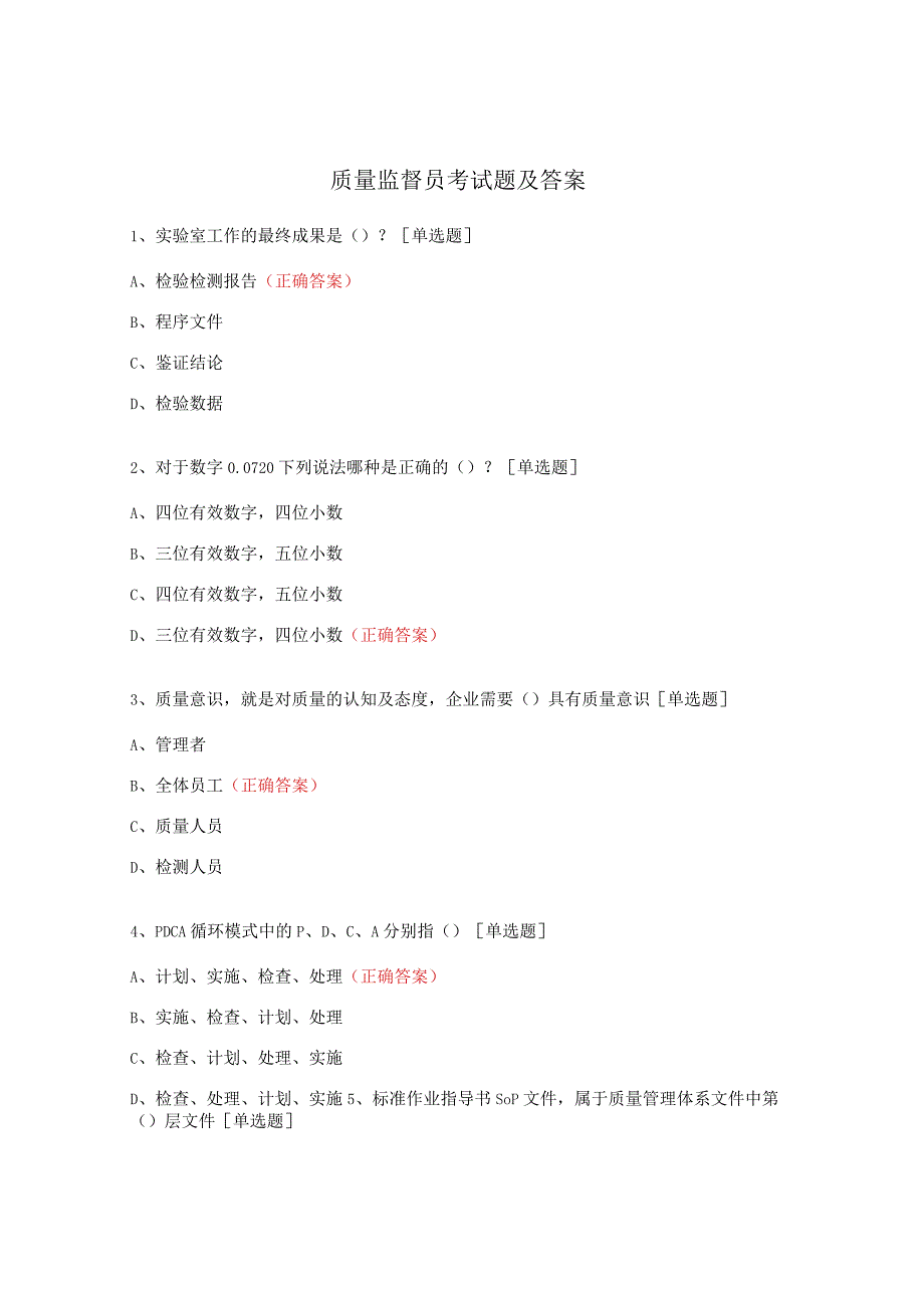 质量监督员考试题及答案.docx_第1页