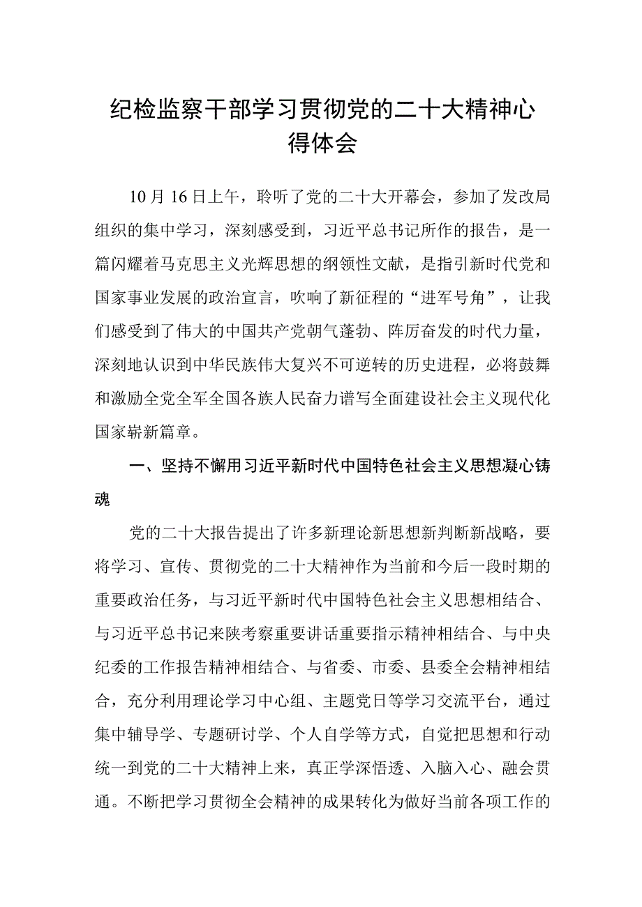 纪检监察干部学习贯彻党的二十大精神心得体会.docx_第1页