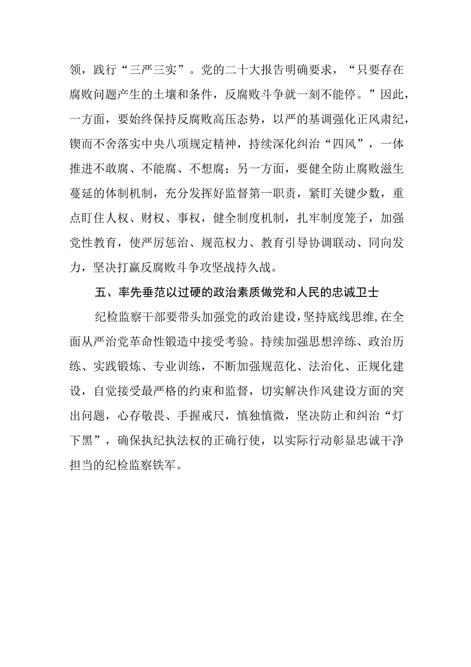 纪检监察干部学习贯彻党的二十大精神心得体会.docx_第3页