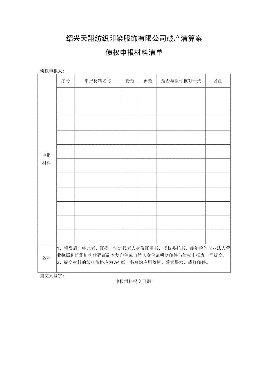 绍兴天翔纺织印染服饰有限公司破产清算案债权申报材料清单.docx_第1页