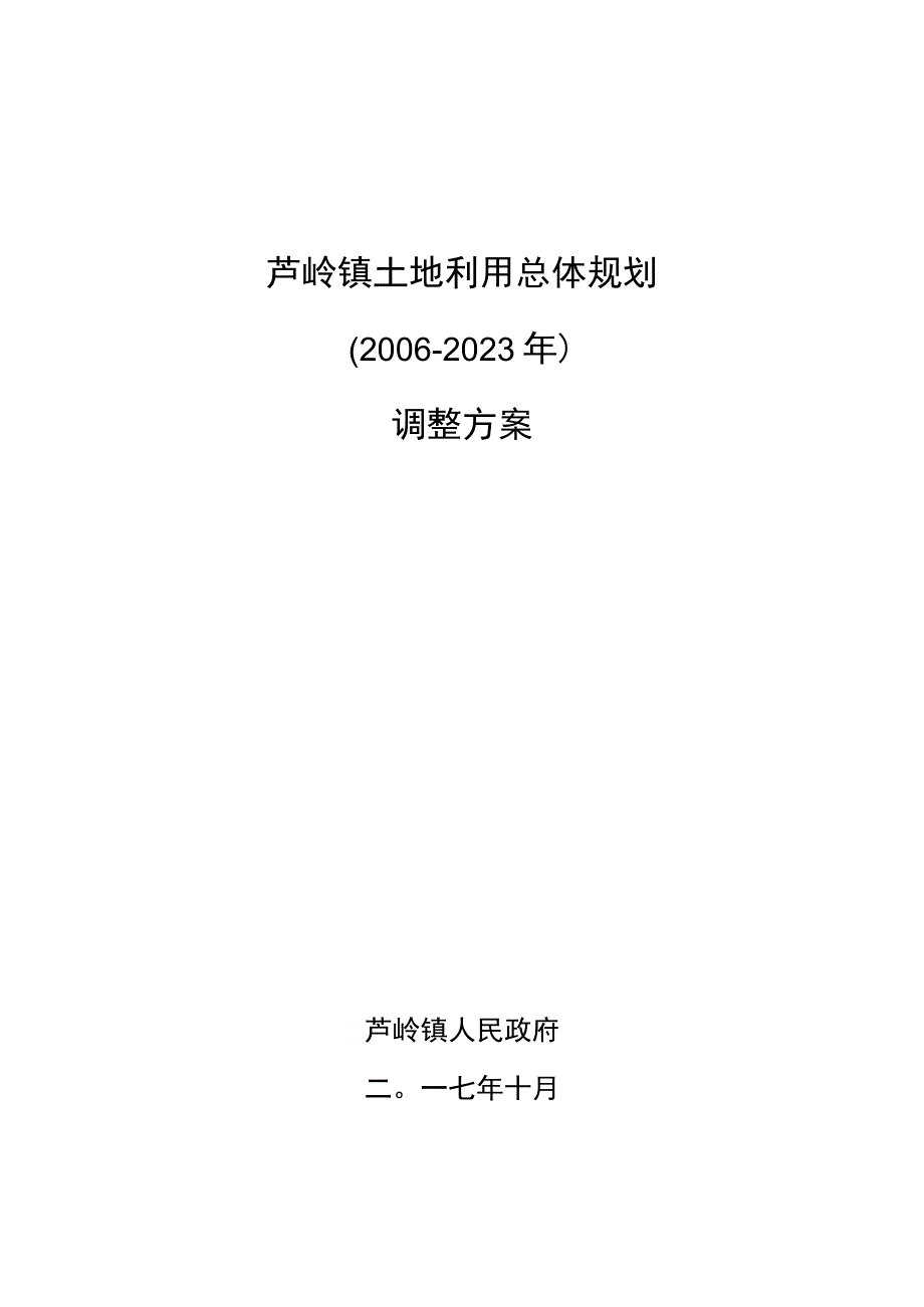 芦岭镇土地利用总体规划2006-2020年调整方案.docx_第1页