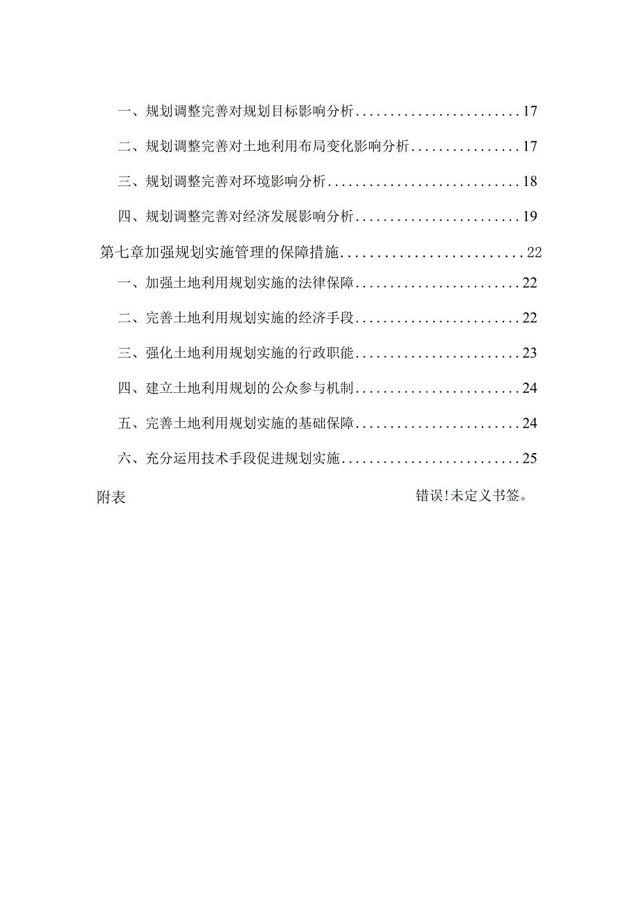 芦岭镇土地利用总体规划2006-2020年调整方案.docx_第3页