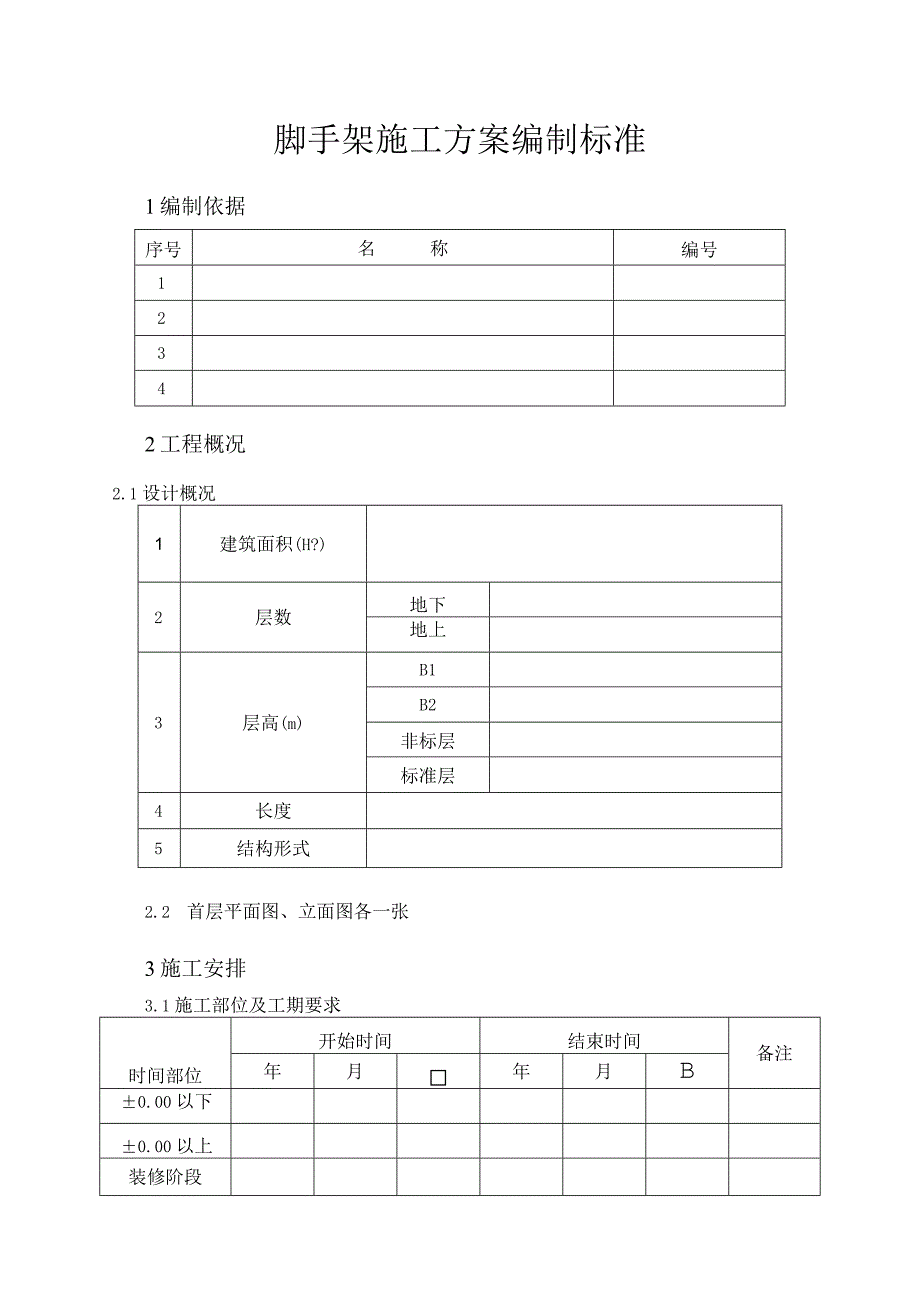 脚手架施工方案编制标准.docx_第2页