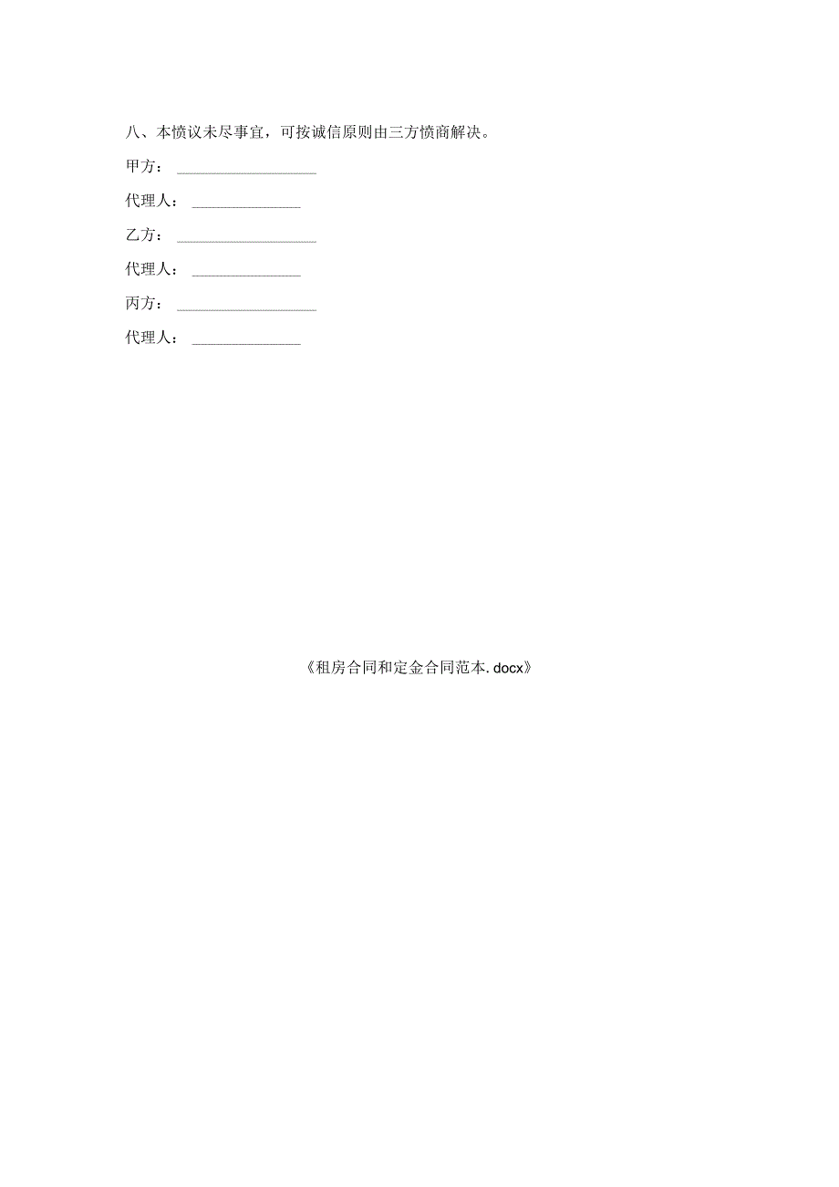 租房合同和定金合同范本.docx_第2页