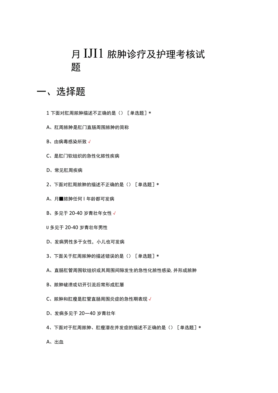 肛周脓肿诊疗及护理考核试题及答案.docx_第1页