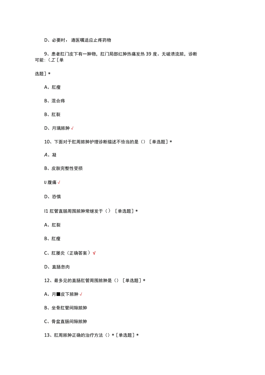 肛周脓肿诊疗及护理考核试题及答案.docx_第3页